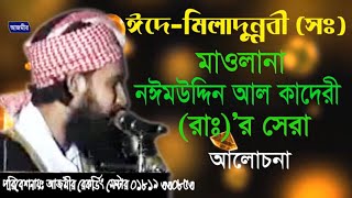 ঈদে মিলাদুন্নবী (সঃ) | Mawlana Noiem Uddin Al kaderi | মাওলানা নঈম উদ্দীন আল কাদেরী | Bangla New Waz