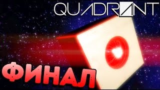 Quadrant Сhapter 3 - Злобный Инопланетянин (финал концовка) #8