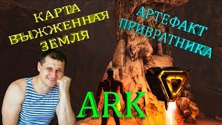 Добыча артефакта Привратника на карте Выжженная Земля в ARK. Шустренько!