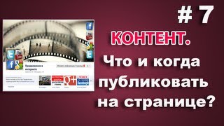 Facebook для бизнеса.Урок 7 - Контент. Что и когда публиковать на странице
