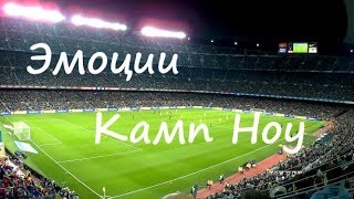Посетил Камп Ноу и остался в восторге !