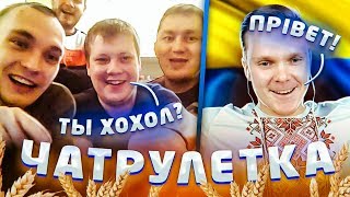 УКРАИНЕЦ ЗАШЕЛ В РУССКУЮ ЧАТРУЛЕТКУ