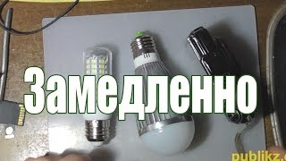 Съемка свечения светодиодных ламп на 320 кадров в секунду