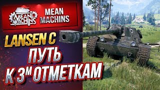 "СОЛО РАНДОМ...ПУТЬ к 3 ОТМЕТКАМ" 25.06.19 / Lansen C, ЛТ-432, Somua SM#ТриОтметки
