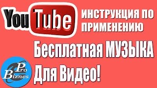 Бесплатная Музыка Для Видео Ютуб.  Фонотека YouTube