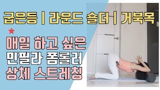 ?"굽은등/라운드숄더/거북목" 교정? 매일 하는,  상체 스트레칭(1)  [폼롤러 필라테스 ] | 자세 교정 홈트 | 승모근, 목, 흉추 stretching | 교정 운동.