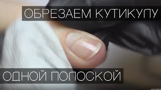 Как обрезать кутикулу одной полосочкой / How to cut a strip of cuticle