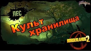 Borderlands 2: Культ Хранилища DLC 4 - Лес 2/2