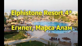 Elphistone Resort Marsa Alam 4* - Марса Алам