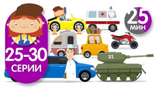 Мультики про машинки и автосервис - Доктор Машинкова - Все серии подряд - Сборник (25-30 серии)