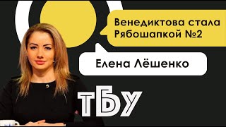 Адвокат Елена Лёшенко – ТОП-БЛОГЕРЫ УКРАИНЫ // ТБУ #80 с Тариком Незалежко