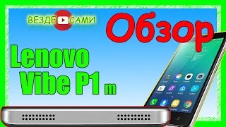 Lenovo Vibe P1 m40. Обзор смартфона Lenovo Vibe P1 m40. Недорогой телефон от МВидео