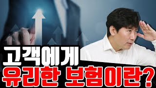 고객에게 유리한 보험은 무엇일까요?