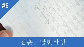 캘리그라피 글씨쓰기(김훈, 남한산성 - 김상헌과 나루의 만남 6)
