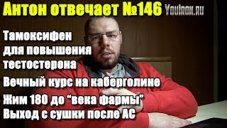 №146 ВЫХОД С СУШКИ ПОСЛЕ ААС | ТАМОКСИФЕН ДЛЯ ПОВЫШЕНИЯ ТЕСТА | ПОСТОЯННЫЙ ПРИЕМ КАБЕРГОЛИНА