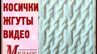 КОСИЧКИ, ЖГУТЫ - видео по схеме