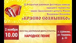 II Открытый районный фестиваль-конкурс народного творчества им  В  Левашова  «Красно солнышко»