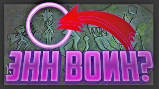ЭНН ВОИН?/ШКАТУЛКА УНИЧТОЖИЛА ПРОШЛЫЙ МИР?/ТЕОРИИ (Amphibia » Амфибия)