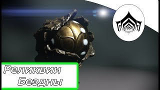 (warframe)Реликвии бездны.
