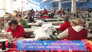 Працювати без слів. Ужгородське швейне підприємство УТОГ – одне із лідерів виробництва