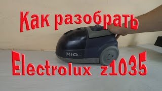 Пылесос Electrolux разборка и ремонт.
