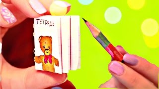 DIY - МИНИ ШКОЛЬНЫЕ ПРИНАДЛЕЖНОСТИ и КАНЦЕЛЯРИЯ своими руками