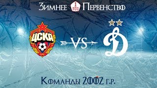 ЦСКА - "Динамо" 2002 г.р.