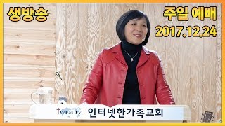 주일 생방송 예배 - 복음 - 2017.12.24