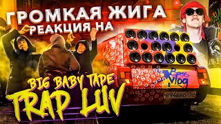 АВТОЗВУК ПО ГОРОДУ: РЕАКЦИЯ НА BIG BABY TAPE TRAP LUV, THRILL PILL КРИД MORGENSHTERN Грустная песня