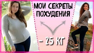 КАК Я ПОХУДЕЛА НА 25 КГ ?| Мои Секреты Похудения | КАК БЫСТРО ПОХУДЕТЬ | Моя История Похудения | пп