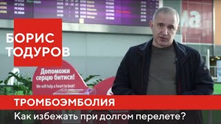 Как избежать ТРОМБОЭМБОЛИИ легочной артерии при длительных перелетах