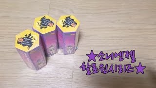 소니엔젤 할로윈시리즈! 한정판 개봉★