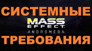 Системные Требования Mass Effect 4