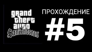 ПРОХОЖДЕНИЕ ГТА САН АНДРЕАС # 5