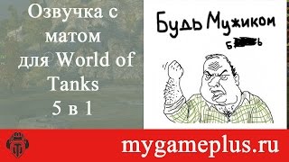 Озвучка для World of Tanks с матом 5 в 1