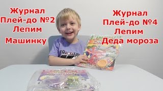 Журнал Плей-до №2 – Лепим машинку. Журнал Плей-до №4 – Лепим Деда мороза.