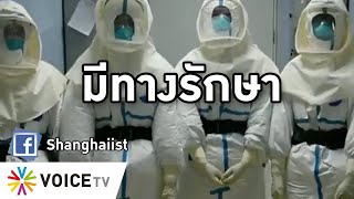 Overview - ผู้เชี่ยวชาญจีนพบวัคซีนป้องกันไวรัสโคโรน่า อีกสามเดือนพร้อม อีกเจ้ายันมีทางรักษา