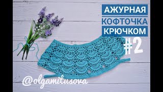 "Ажурная кофточка крючком/МК для начинающих. Часть 2. Вяжем перед/спинку" (Openwork blouse crochet)