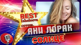 Солнце | Izheleeva covers | Ани Лорак. Toп кавер!!!