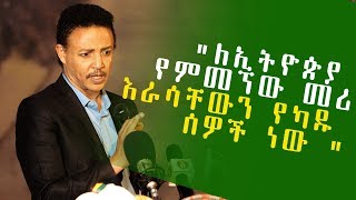 “በኢትዮጵያ ቦታ ከምሰጣቸው 3 ፖለቲከኞች ፕ/ሮ መራራ አንዱ ናቸው” ዶ/ር ወዳጄነህ መሀረነ | Ethiopia
