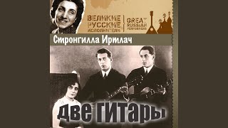 Две гитары