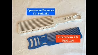 Сравнение Расчески Y.S. Park 282 и Расчески Y.S. Park 246