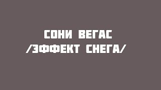 монтаж в сони вегас/эффект снега/