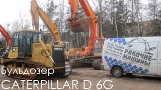 Бульдозер CATERPILLAR D 6G 2008 г