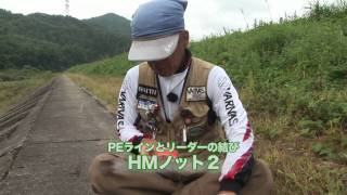 簡単!ノットPEとリーダーの結び方 HMノット２