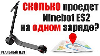 Сколько проедет ninebot ES2 на одном заряде? Делаем ставки!