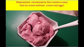 СуперВкусное мороженое без сливок и яиц! Готовится легко за 5 мин.!Ice cream without cream and eggs