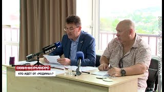 Партия «Родина» представила список кандидатов в депутаты Законодательного собрания Севастополя