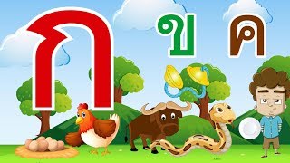เพลงเด็ก ♫ ก เอ๋ย ก ไก่ เรียนรู้ตัวอักษร ก ข ค - ฮ สำหรับเด็กอนุบาล Learn Thai