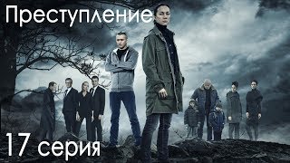 Сериал «Преступление». 17 серия